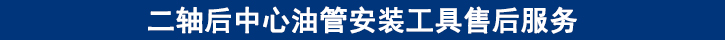 二軸后中心油管安裝工具售后服務.jpg