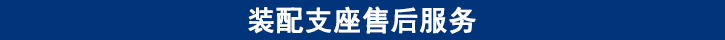 裝配支座售后服務.jpg