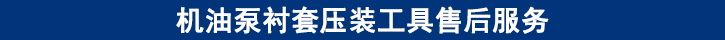 機油泵襯套壓裝工具售后服務(wù).jpg
