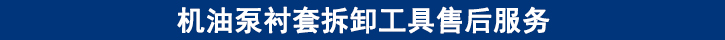 機油泵襯套拆卸工具售后服務.jpg