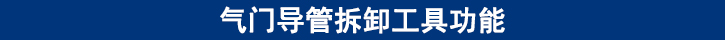 氣門(mén)導(dǎo)管拆卸工具功能.jpg
