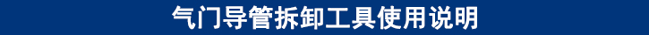 氣門(mén)導(dǎo)管拆卸工具使用說(shuō)明.jpg