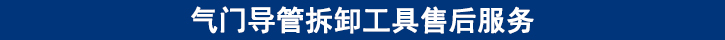 氣門(mén)導(dǎo)管拆卸工具售后服務(wù).jpg