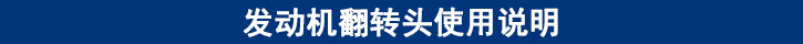 發(fā)動(dòng)機(jī)翻轉(zhuǎn)頭使用說明.jpg