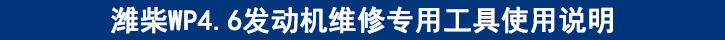 濰柴WP4.6發(fā)動(dòng)機(jī)維修專用工具使用說明.jpg