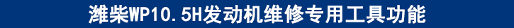 濰柴WP10.5H發(fā)動(dòng)機(jī)維修專用工具功能.jpg