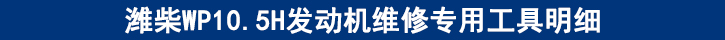 濰柴WP10.5H發(fā)動(dòng)機(jī)維修專用工具明細(xì).jpg