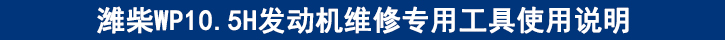 濰柴WP10.5H發(fā)動(dòng)機(jī)維修專用工具使用說(shuō)明.jpg