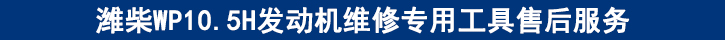 濰柴WP10.5H發(fā)動(dòng)機(jī)維修專用工具售后服務(wù).jpg