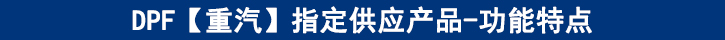 DPF【重汽】專供產(chǎn)品-功能特點(diǎn)