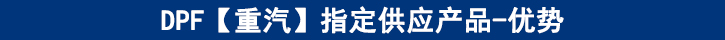 DPF【重汽】專供產(chǎn)品-優(yōu)勢(shì)