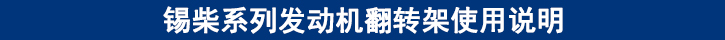 錫柴系列發(fā)動(dòng)機(jī)翻轉(zhuǎn)架使用說(shuō)明