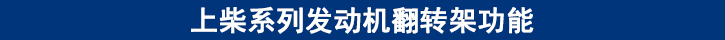 上柴系列發(fā)動機(jī)翻轉(zhuǎn)架功能