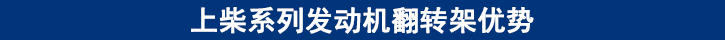 上柴系列發(fā)動機(jī)翻轉(zhuǎn)架優(yōu)勢