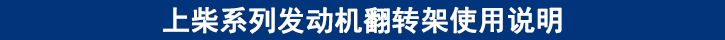 上柴系列發(fā)動機(jī)翻轉(zhuǎn)架使用說明