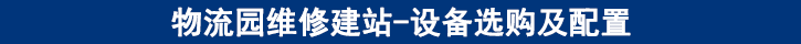 維修設(shè)備的選購及配置