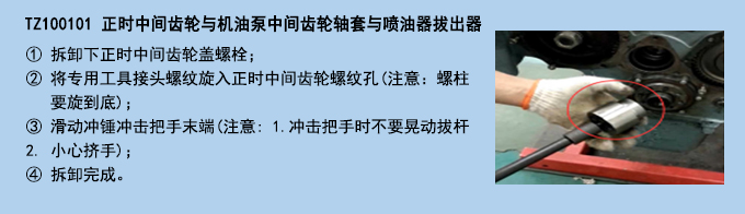 正時中間齒輪與機(jī)油泵中間齒輪軸套與噴油器拔出器.jpg