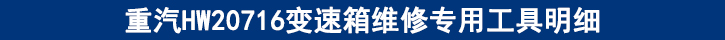 重汽HW20716變速箱維修專用工具明細(xì).jpg