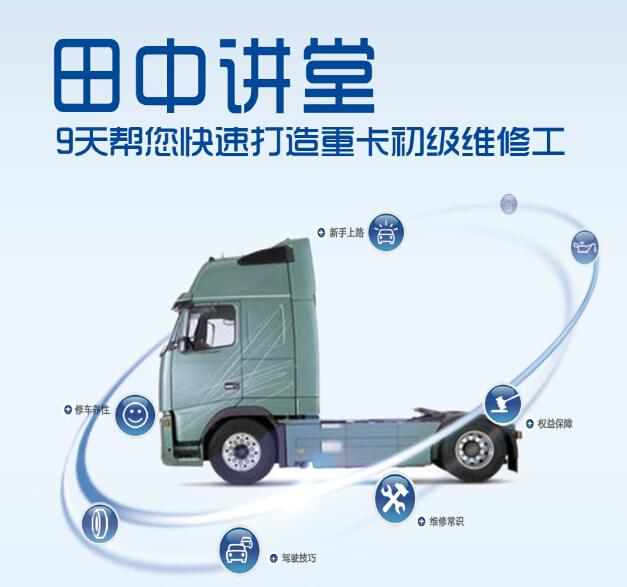 “田中講堂”開(kāi)課了！9天打造卡車(chē)維修工
