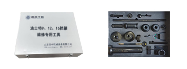法士特9、12、16檔箱系列專(zhuān)用卡車(chē)維修工具