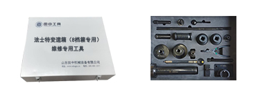 法士特變速箱（8檔箱專(zhuān)用）專(zhuān)用卡車(chē)維修工具