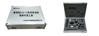 康明斯X12/13系列發(fā)動機專用卡車維修工具